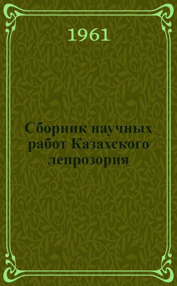 Сборник научных работ Казахского лепрозория : Вып. 1-