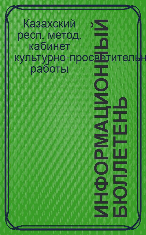 Информационный бюллетень : № 1-