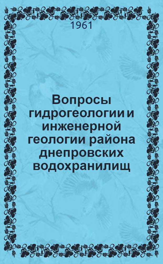 Вопросы гидрогеологии и инженерной геологии района днепровских водохранилищ