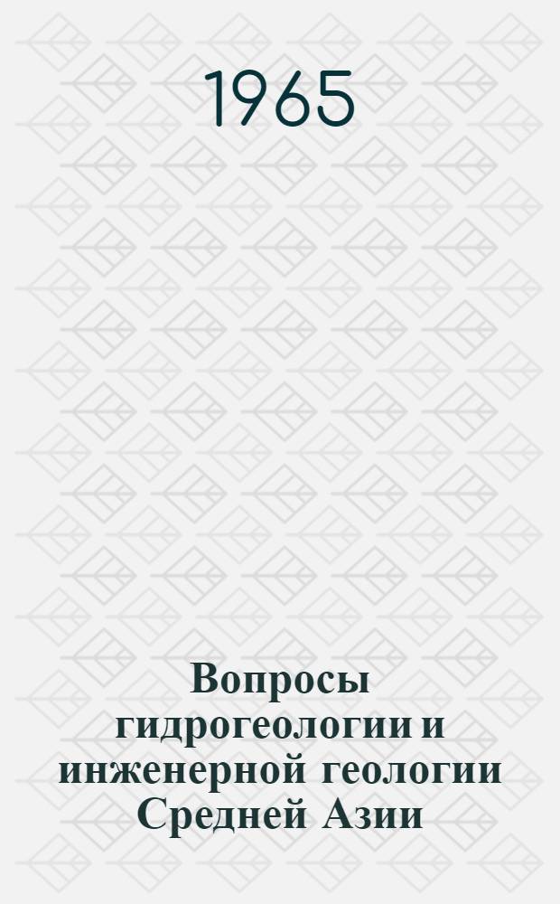 Вопросы гидрогеологии и инженерной геологии Средней Азии : Вып. 1-