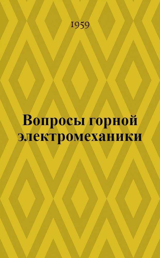 Вопросы горной электромеханики : [Сборник статей]. Вып. 2