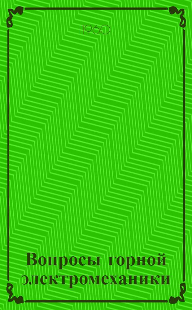 Вопросы горной электромеханики : [Сборник статей]. Вып. 3