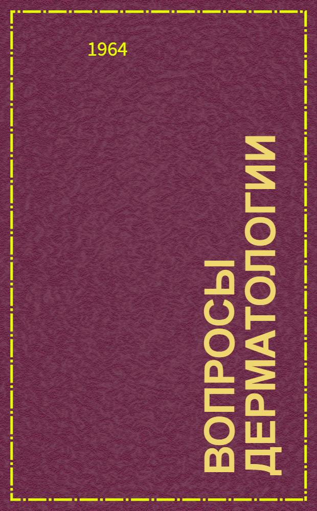 Вопросы дерматологии : Сборник научных работ Кафедры дерматологии : Т. 1-