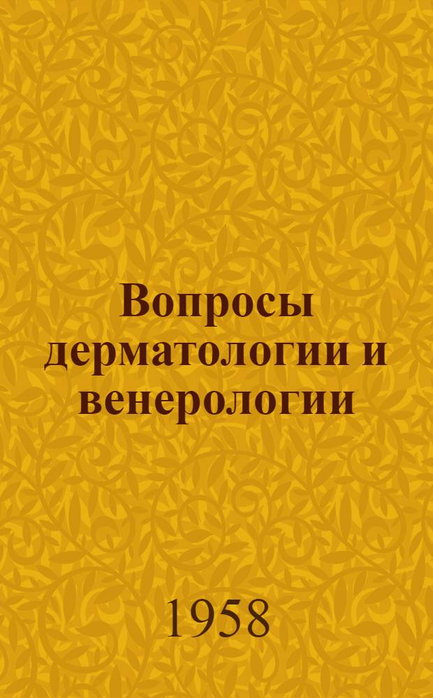 Вопросы дерматологии и венерологии : Вып. 1-