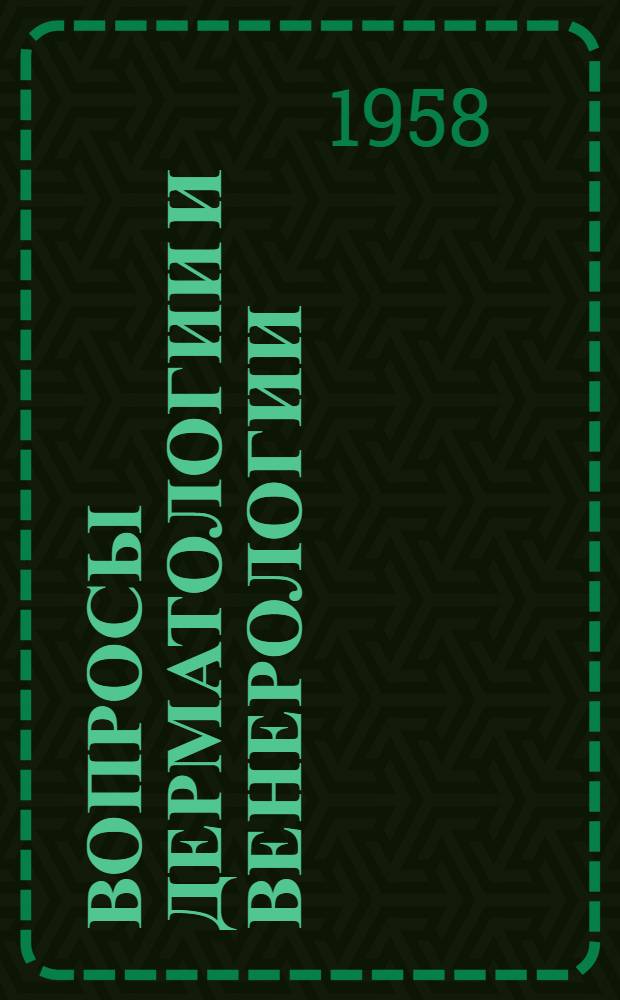 Вопросы дерматологии и венерологии : Вып. 1-