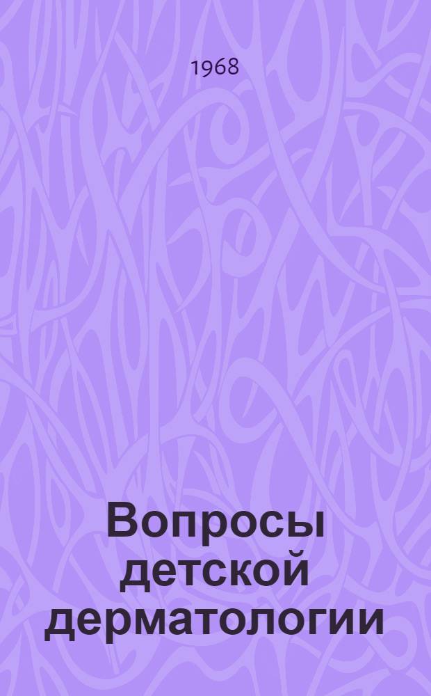 Вопросы детской дерматологии : Сб. науч. тр