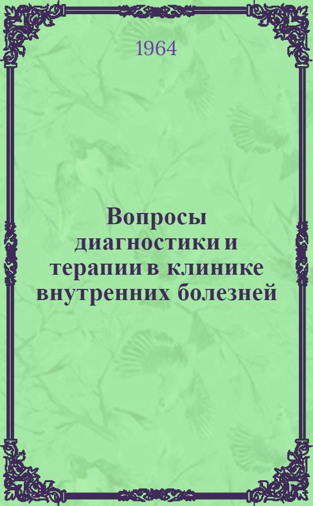 Вопросы диагностики и терапии в клинике внутренних болезней : Сборник науч. работ сотрудников терапевтических кафедр Кирг. гос. мед. ин-та : Вып. 1-