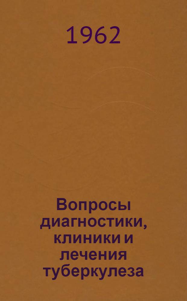 Вопросы диагностики, клиники и лечения туберкулеза