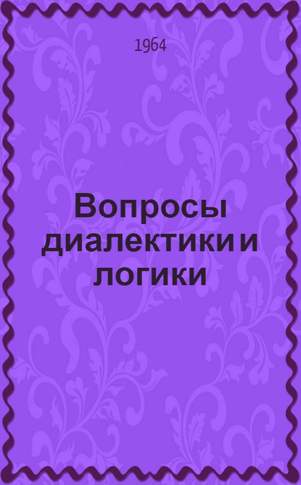 Вопросы диалектики и логики : Сборник статей