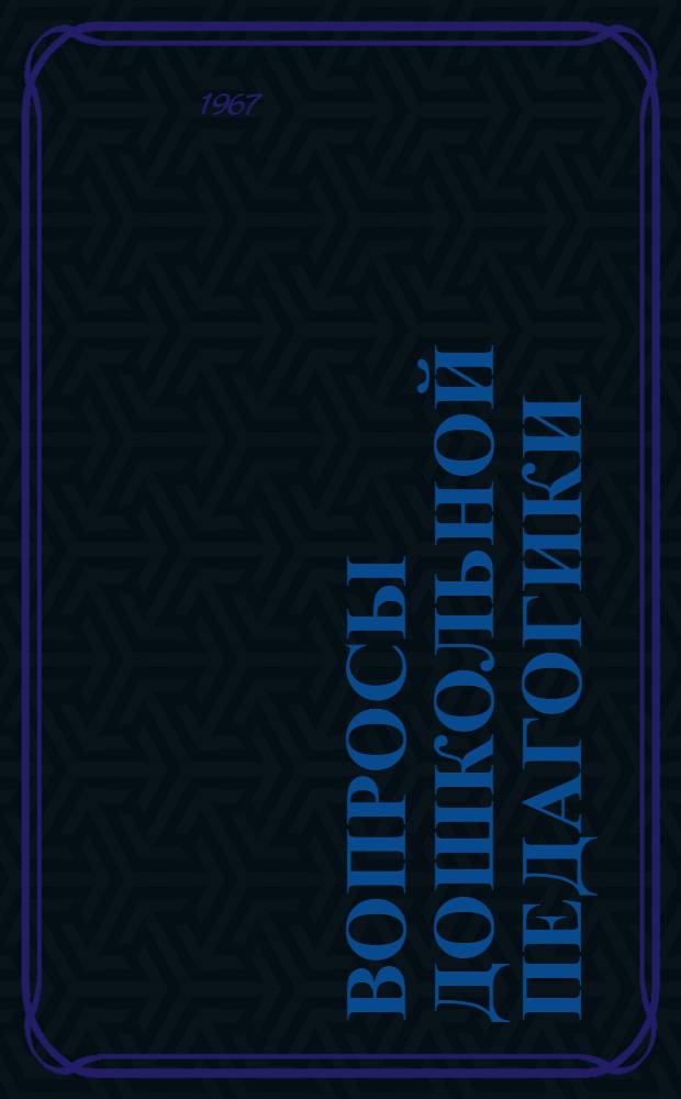 Вопросы дошкольной педагогики
