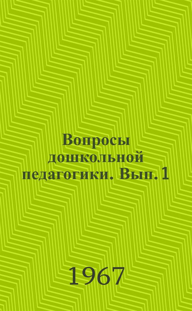 Вопросы дошкольной педагогики. [Вып. 1]