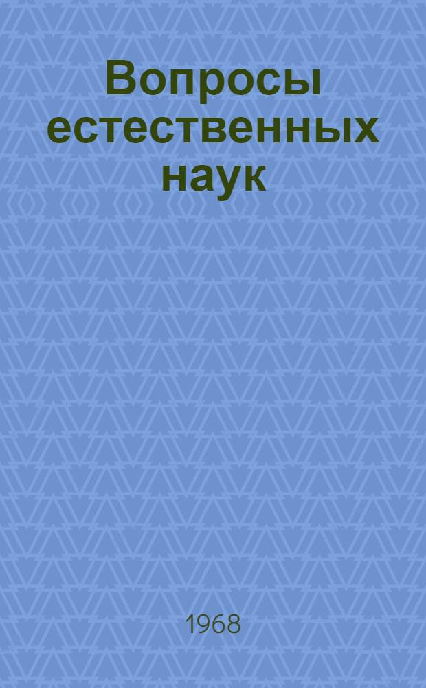 Вопросы естественных наук : Сборник статей : Т. 1-
