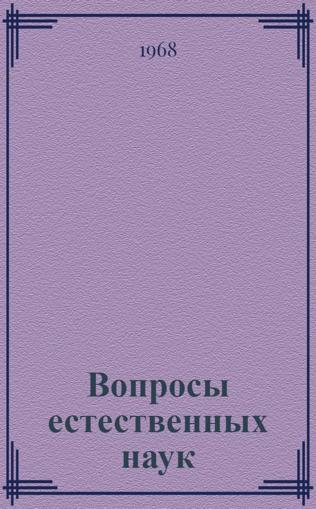 Вопросы естественных наук : [Сборник статей] Т. 1-. Т. 1. Ч. 1 : (Химия, геология, ихтиология)