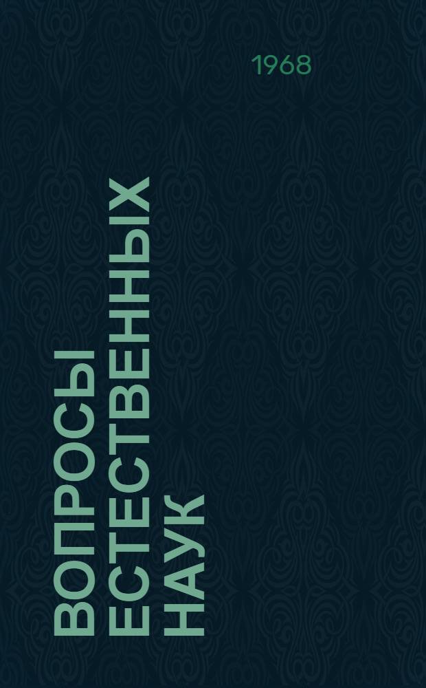 Вопросы естественных наук : [Сборник статей] Т. 1-. Т. 2 : (Химия, геология, ихтиология и методика преподавания естественных наук)