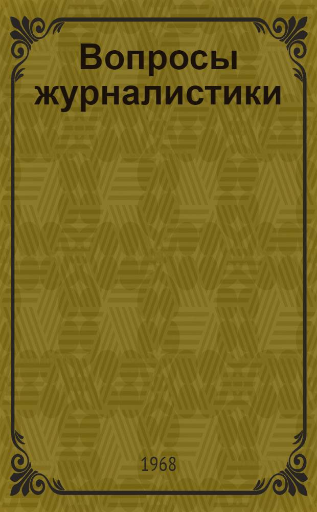 Вопросы журналистики