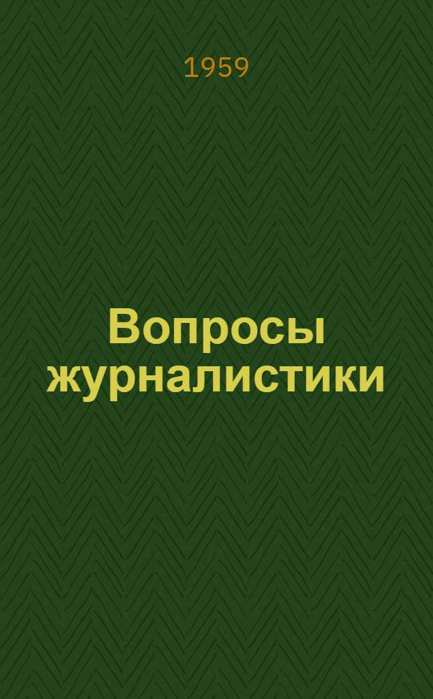 Вопросы журналистики : Сборник статей : Вып. 1-