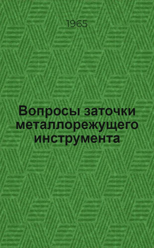 Вопросы заточки металлорежущего инструмента : Вып. 1-