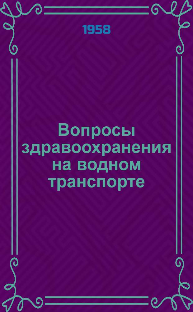 Вопросы здравоохранения на водном транспорте