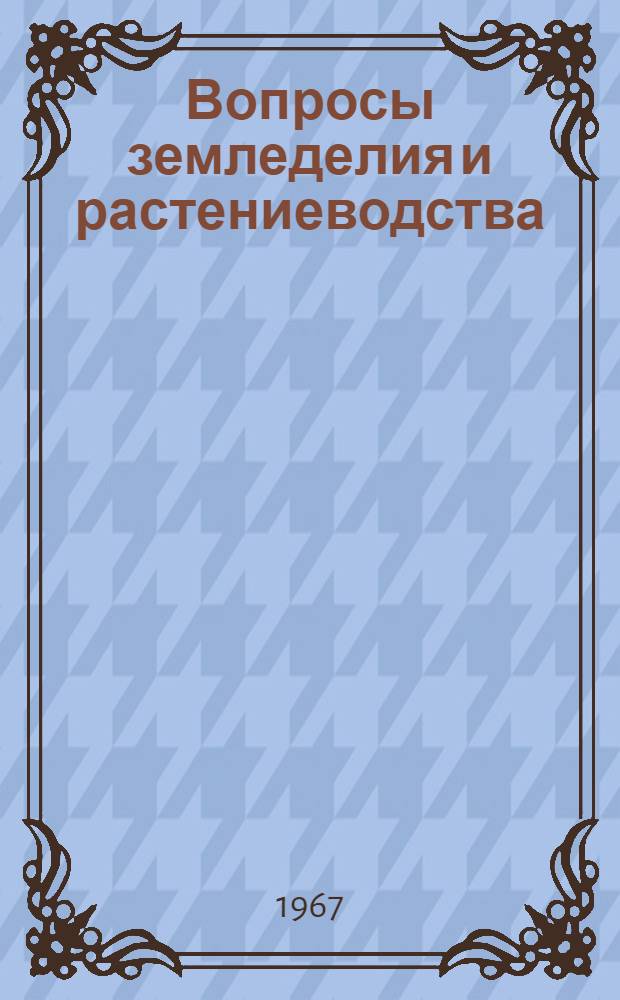 Вопросы земледелия и растениеводства : [Сборник статей]. Ч. 1
