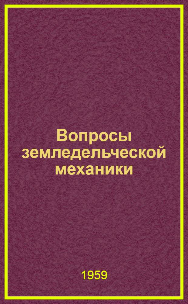 Вопросы земледельческой механики : Т. 1-