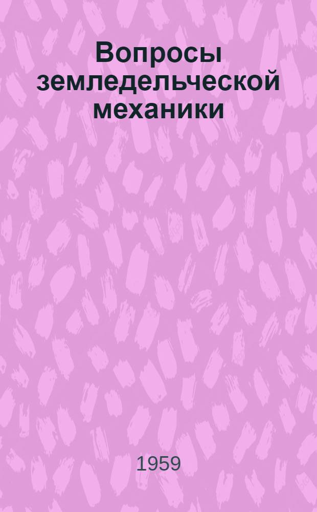 Вопросы земледельческой механики : Т. 1-. Т. 1-2