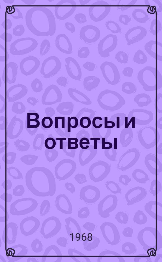 Вопросы и ответы : Обществ.-полит. журн. ЦК Компартии Латвии