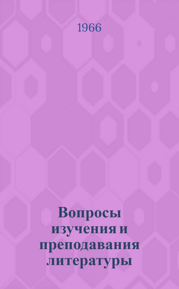 Вопросы изучения и преподавания литературы : Вып. 1-