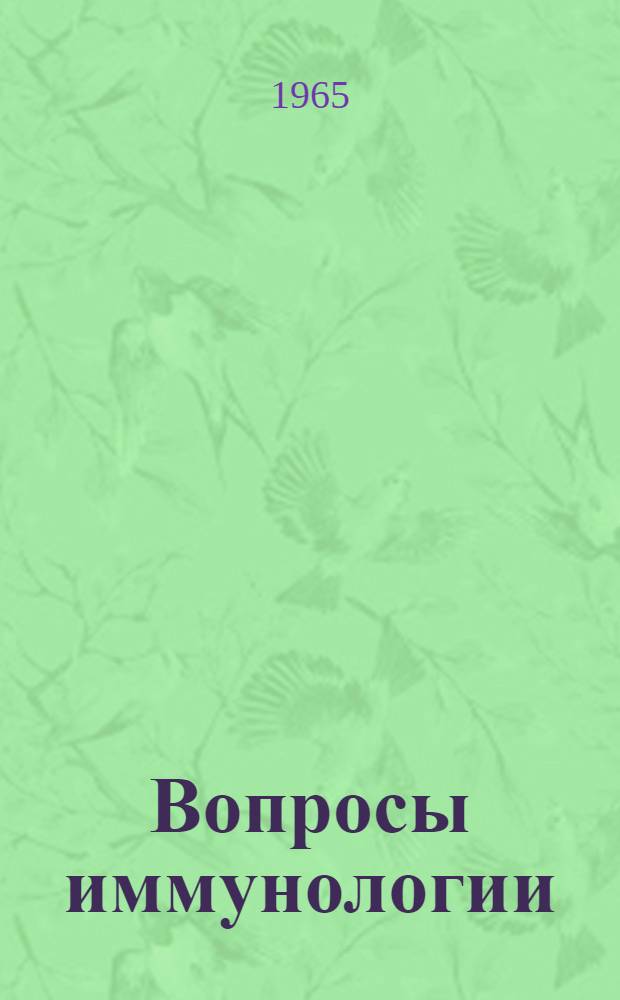 Вопросы иммунологии : (Образование антител, иммунопатология, методы иммунолог. исследований : Т. 1-