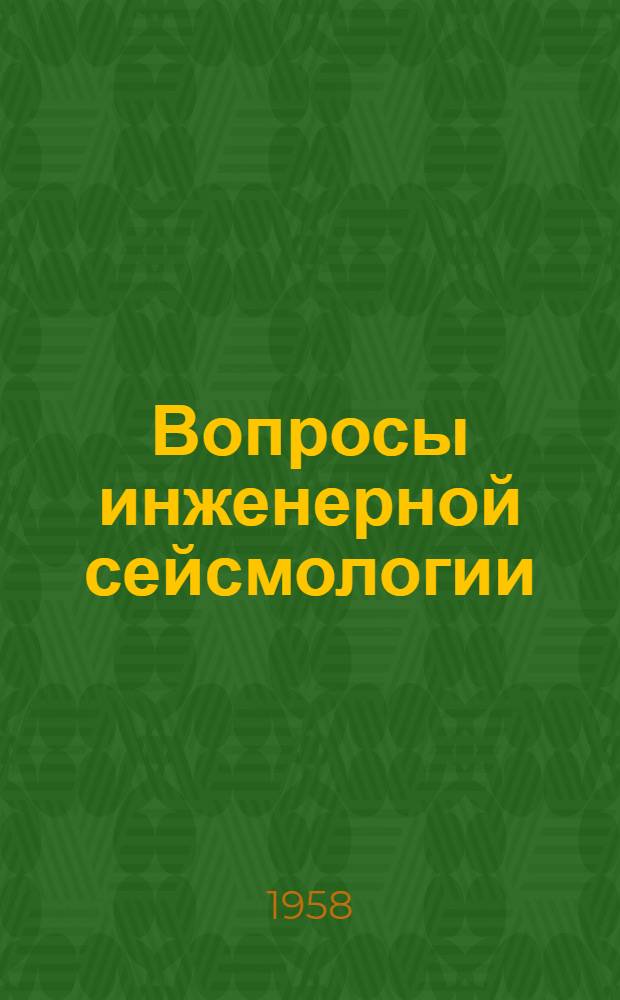 Вопросы инженерной сейсмологии : Вып. 1-