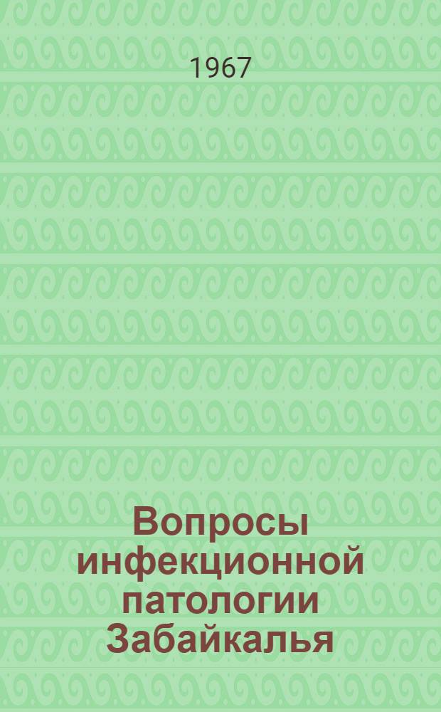 Вопросы инфекционной патологии Забайкалья