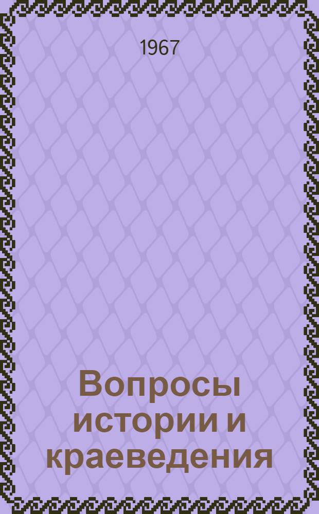 Вопросы истории и краеведения : Ч. 1-. Ч. 1