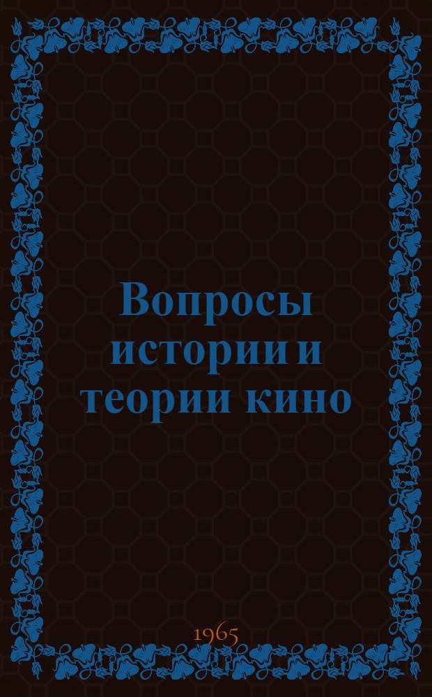 Вопросы истории и теории кино : Сборник науч. работ аспирантов кафедр киноведения и кинодраматургии ВГИК : Вып. 1-