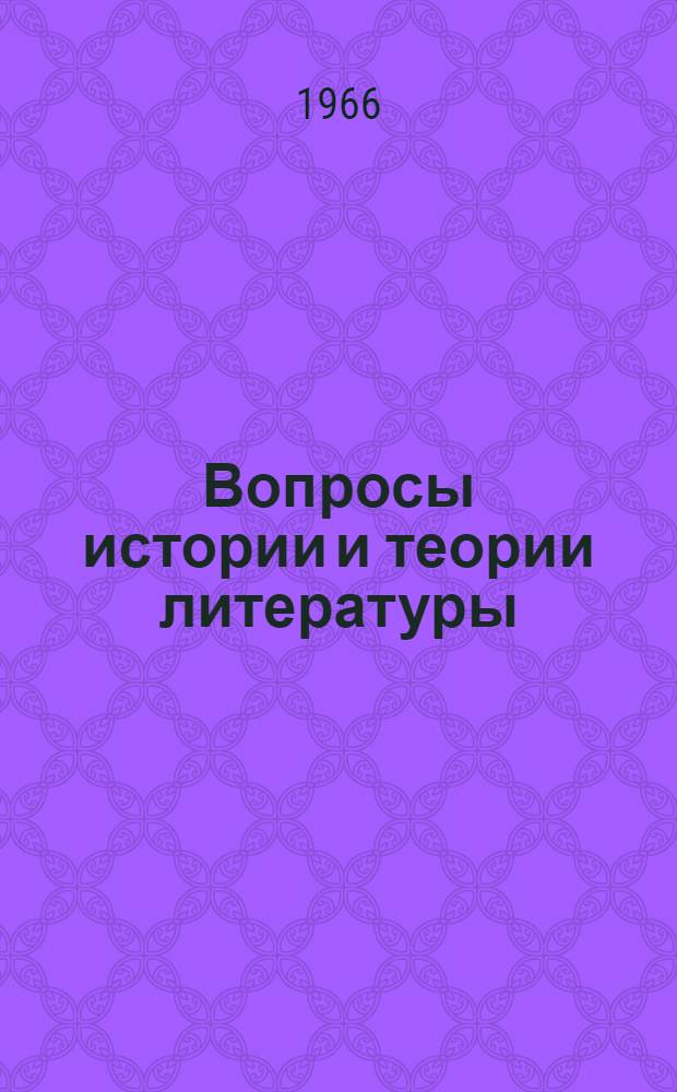 Вопросы истории и теории литературы : Вып. 1-