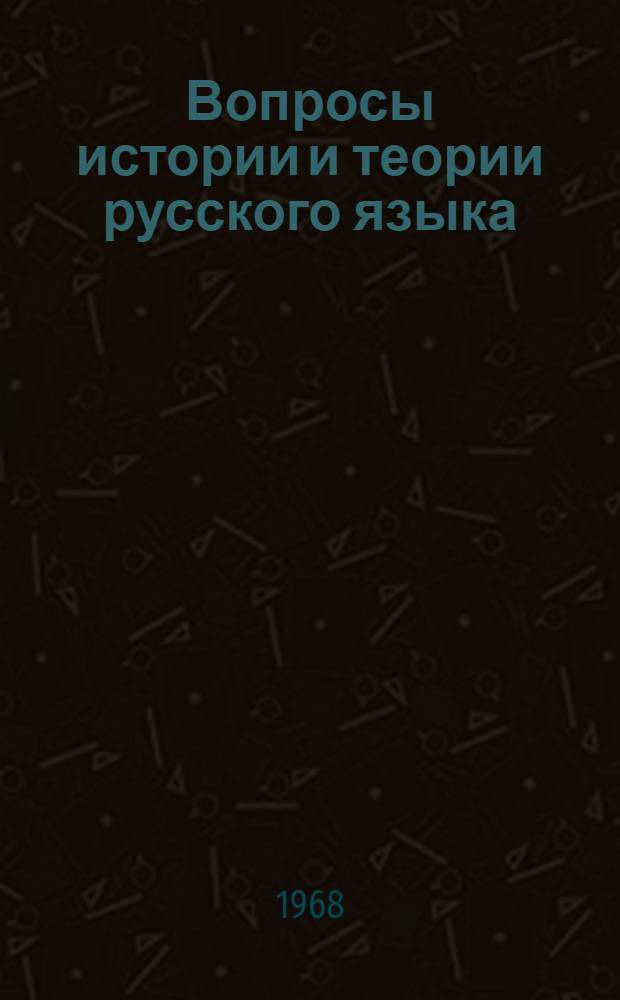 Вопросы истории и теории русского языка