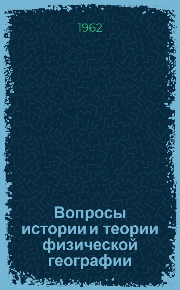 Вопросы истории и теории физической географии : Межвуз. науч. сборник