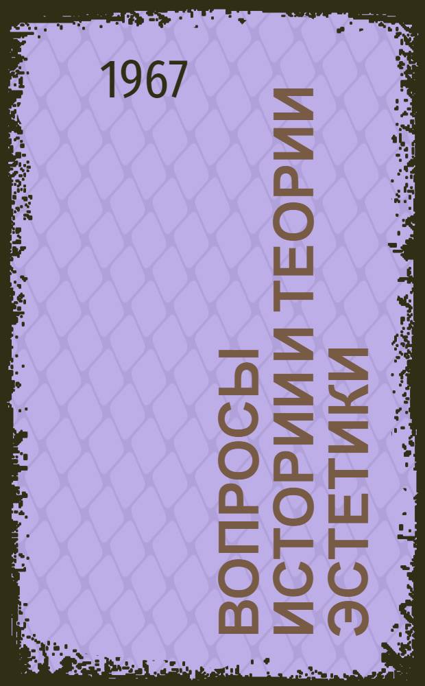Вопросы истории и теории эстетики