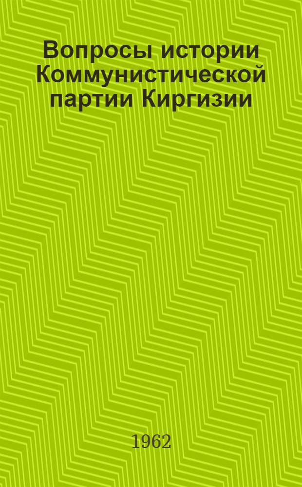 Вопросы истории Коммунистической партии Киргизии : Ежегодный сборник статей : Вып. 1-