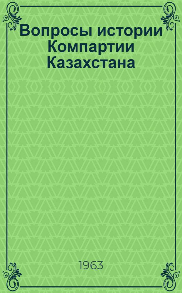 Вопросы истории Компартии Казахстана : Сборник статей : Вып. 1-