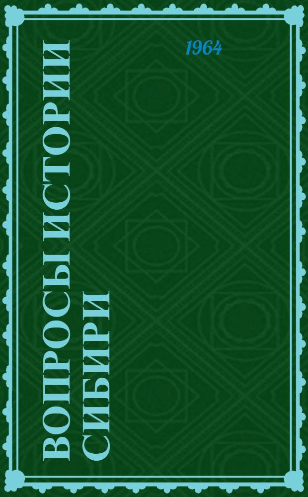 Вопросы истории Сибири