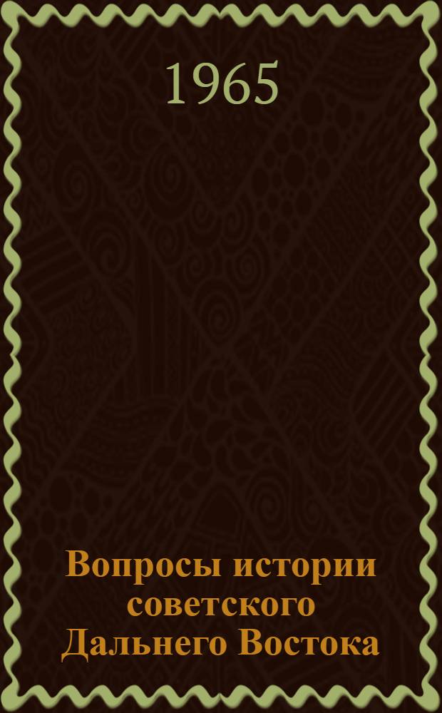 Вопросы истории советского Дальнего Востока : (Тезисы докладов на пленарном заседании IV Дальневост. науч. конференции по вопросам истории, археологии этнографии и антропологии) [Вып. 1-]. [Вып. 1]
