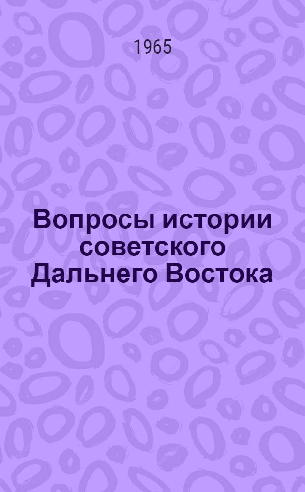 Вопросы истории советского Дальнего Востока : (Тезисы докладов на пленарном заседании IV Дальневост. науч. конференции по вопросам истории, археологии этнографии и антропологии) [Вып. 1-]. Вып. 4 : Начало развернутого строительства коммунизма в СССР ; Советский Дальний Восток в годы семилетки