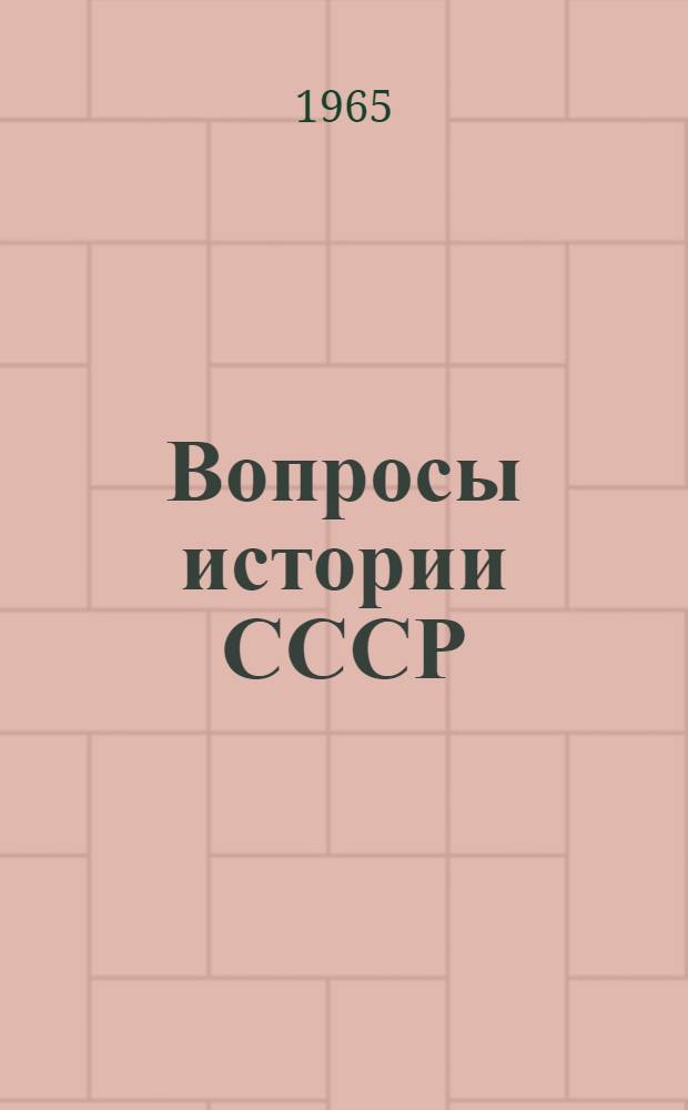 Вопросы истории СССР : Респ. межвед. науч. сб
