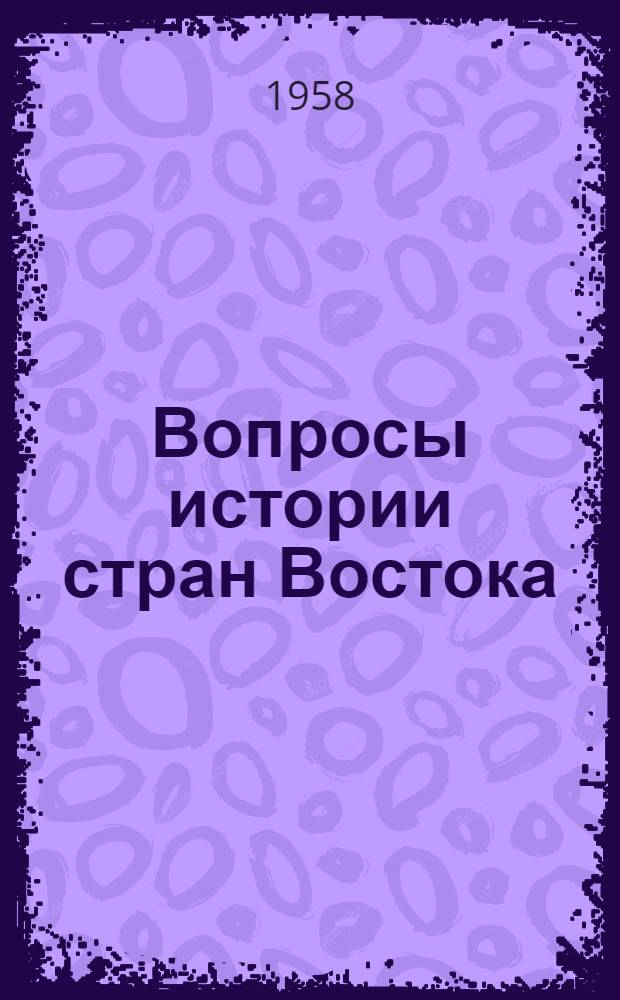 Вопросы истории стран Востока : Ученые записки Кафедры истории стран Востока : Вып. 1-