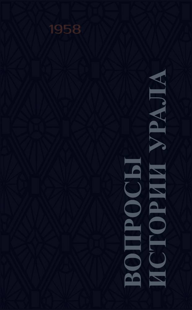 Вопросы истории Урала : Сборник статей : Вып. 1-