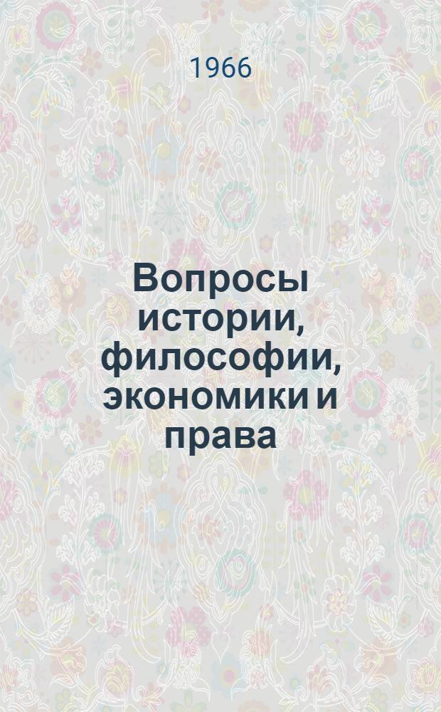 Вопросы истории, философии, экономики и права : Вып. 1-