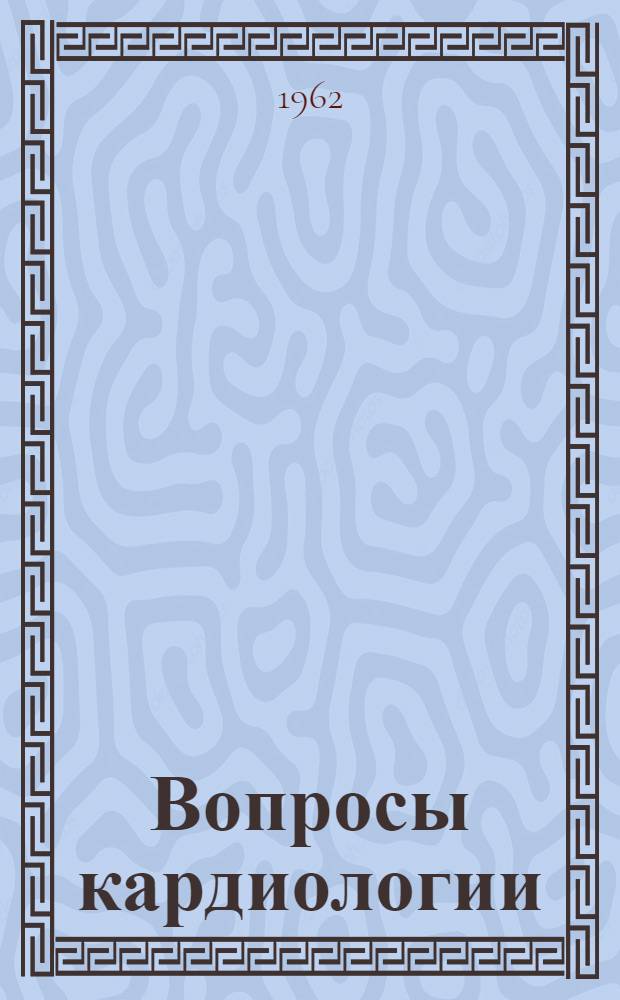 Вопросы кардиологии : Вып. 1-