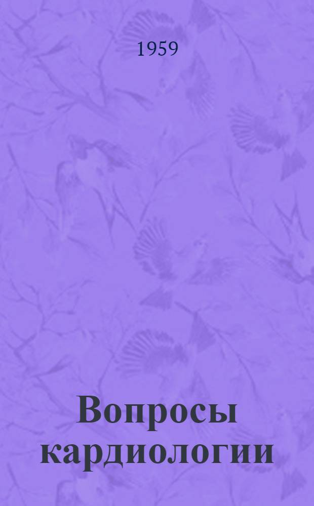 Вопросы кардиологии : Вып. 1-