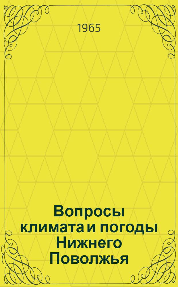 Вопросы климата и погоды Нижнего Поволжья : Вып. 1-