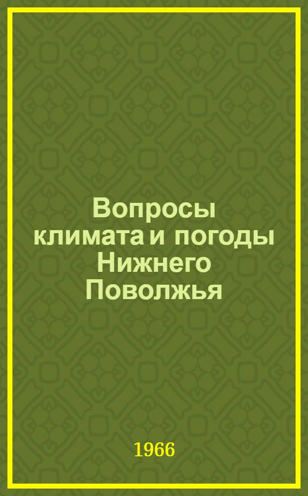 Вопросы климата и погоды Нижнего Поволжья : Вып. 1-. Вып. 2