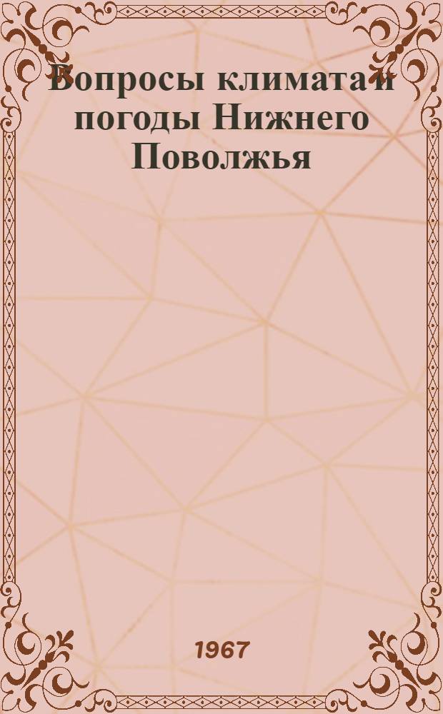 Вопросы климата и погоды Нижнего Поволжья : Вып. 1-. Вып. 3